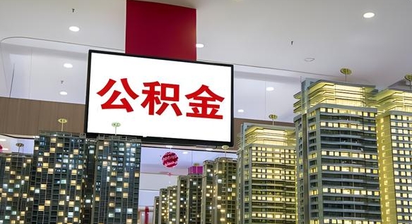 金昌离职后公积金可以一次性取吗（离职后能一次性取出住房公积金吗）